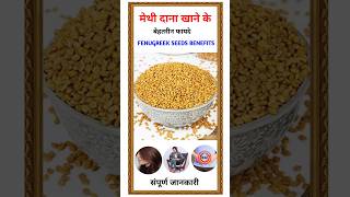 हर सुबह मेथी दाना खाने के फायदे जो आपकी जिंदगी बदल देंगे  Fenugreek seed benefits [upl. by Ahsekahs]