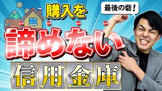 【救世主】信用金庫の住宅ローン？大手の住宅ローンの事前審査でダメでも諦めてはいけません。柔軟の対応してもらえる信用金庫で再チャレンジを考えてみましょう。 [upl. by Eelana]