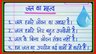 जल का महत्व पर निबंध l पानी का महत्व पर 10 लाइन l essay on importance of water in hindi l [upl. by Ahsikym800]