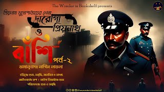 Daroga Priyonath  বাঁশি  Part 2 Priyanath Mukhopadhyay  Bengali Audio StoryDetective Crime [upl. by Ahsinrat799]