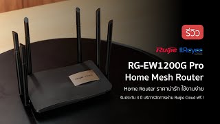 รีวิว Reyee RGEW1200G Pro  Home Mesh Router รุ่นคุ้มค่า ใช้งานง่าย [upl. by Taka]