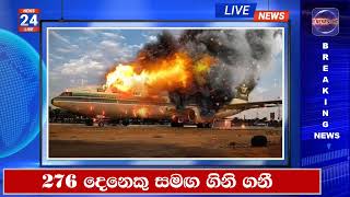 🔴 276 දෙනෙකු සමඟ ගිනි ගනී  LANKA C NEWS  ADA DERANA  HIRU NEWS [upl. by Anitsirc629]