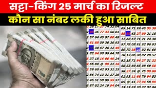 Satta King Result 2023  25 मार्च को सट्टा किंग से खुली किसकी किस्मतयहां जानें विनिंग नंबर [upl. by Nikolas]