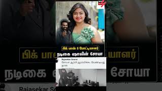 vijaysethupathi biggBoss vijaysethupathilatestnews soya ttf vijayfans commenttroll vijaytv [upl. by Woodring113]