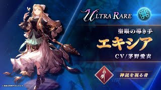 【FFBE幻影戦争】『エキシア』（CV：茅野愛衣）登場！ [upl. by Caye]