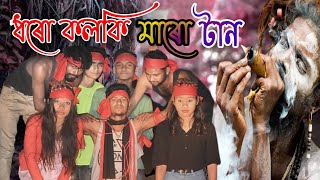 dharo kolki maro tan l bangla cover song  New Cover song  new song 2023  Baity Group [upl. by Niltac]