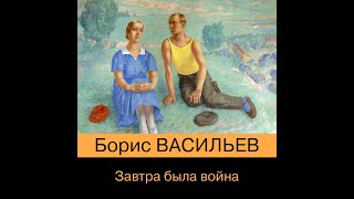 Васильев Борис  Завтра была война аудиокнига [upl. by Naujd]