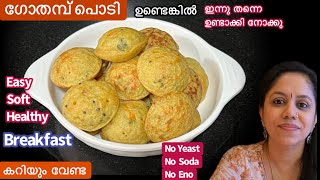 Easy Breakfastഒരു കപ്പ് ഗോതമ്പ് പൊടി കൊണ്ട് പഞ്ഞി പോലുള്ള Healthy Wheat BreakfastWheat Recipe [upl. by Odnam]