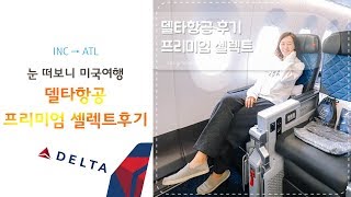 미국애틀란타여행 델타항공 프리미엄 셀렉트 Delta Air Lines To Atlanta [upl. by Arrat]