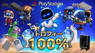 【アストロボット】トロフィー100％集めたのでサクサクプレイでプレステの歴史を振り返る！【ASTRO BOT】 [upl. by Gmur]