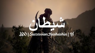 ظل  BDO ASIA Succession Hashashin PvP [upl. by Dnalerb]