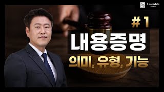 내용증명1｜내용증명이란 의미 유형 기능 총정리 [upl. by Aseena868]