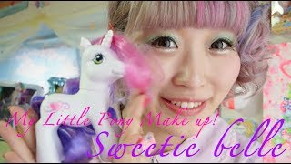 My Little Pony makeup Sweetie belle マイリトルポニーメイク スウィーティーベル編 [upl. by Zurheide]