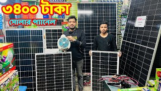 ৩৪০০ টাকায় সোলার প্যানেল কিনুন Solar panel price in Bangladesh 2024  Solar panel wholesale Market [upl. by Arytahs]