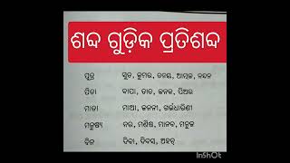 ଶବ୍ଦ ଗୁଡ଼ିକ ର ପ୍ରତି ଶବ୍ଦ odia grammar [upl. by Greenlee]