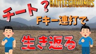 【PUBG】チート？Fキー連打で生き返る？【実況】 [upl. by Stillman]