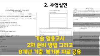 중등 임용고시 기술 2차 수업실연 공부 방법 amp 기출문제 복기본 자료 [upl. by Einaoj]