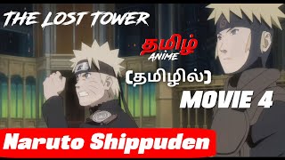 Naruto Shippuden Movie 4 Tamil Explanation  Tamil Anime narutotamil narutoshippuden [upl. by Aylad]