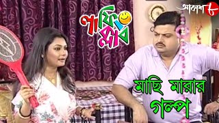 মাছি মারার গল্প  Machhi Marar Galpo  Laughing Club  Biswanath Basu  Comedy Serial  Aakash Aath [upl. by Hermy]