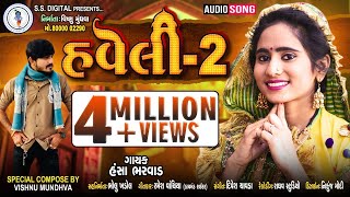 હવેલી2Hansha BharwadHaveli2હંસા ભરવાડHit 2021 audio songS S DIGITALNavso Haveli ValaRDCSS [upl. by Suiravaj]