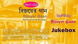 Bijoyer GaanVol02  Ranjit Gonsai  Arjun Khyapa  Akkas Fakir  Bengali Folk Song [upl. by Jesus]