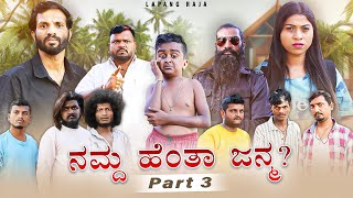 ನಮ್ದ ಹೆಂತಾ ಜನ್ಮ Part 3  Short Film  Kannada Comedy  Lapang Raja [upl. by Aihsyak328]