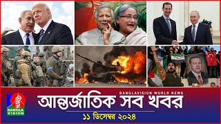 আন্তর্জাতিক সব খবর  Banglavision World News  11 December 2024  International News Bulletin [upl. by Vine]