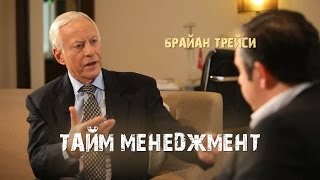 7 Тайм менеджмент Брайан Трейси [upl. by Ylellan]