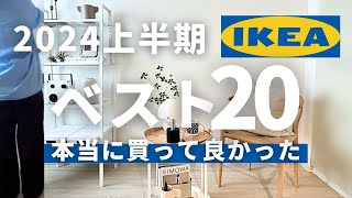 IKEA買ってよかったBEST20｜2024上半期141品目購入したマニアの厳選アイテム [upl. by Petrick]