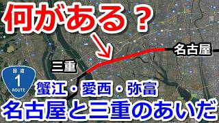 【何がある？】国道1号で名古屋と三重のあいだをドライブ【蟹江・愛西・弥富】 [upl. by Aisha676]