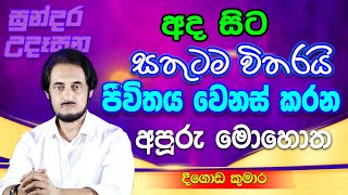 විශ්වයේ අසීමිත ආශිර්වාදයෙන් දවස දිනන්න 23  Sundara Udasana 23  Deegoda Kumara [upl. by Haerb]