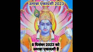 उत्पन्ना एकादशी 2023 kab hai। Utpanna Ekadashi 2023 kab hai। Ekadashi December 2023। अगहन की एकादशी [upl. by Voleta319]