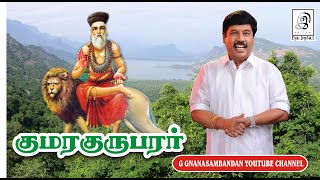 குமரகுருபரர்  Kumaraguruparar l Tamil [upl. by Eduino]