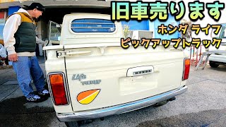 【旧車売ります】スーパー激レア希少車がまさかのこの価格！エンジンフルOH済！車庫保管！昭和に一気にタイムスリップ！ホンダ ライフピックアップトラック ステップバン [upl. by Boykins]