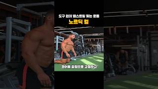 햄스트링을 맨몸 운동으로 찢는 노르딕 컬 [upl. by Balbur]