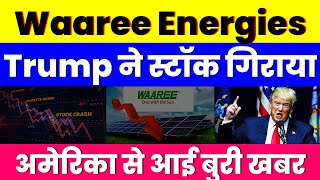 अमेरिका से आई बुरी खबर  Waaree Energies Share  Trump ने स्टॉक गिराया [upl. by Eimareg]