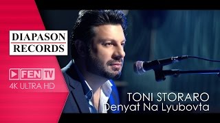 TONI STORARO  DENYAT NA LYUBOVTA  ТОНИ СТОРАРО  Денят на любовта Official Music Video [upl. by Harmony920]