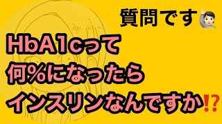 HbA1cが何％になったらインスリン治療なんですか？ vol78 [upl. by Ecinahc783]