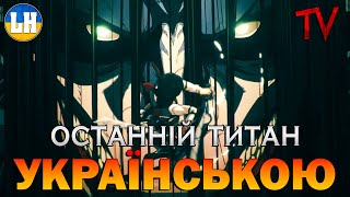 АТАКА ТИТАНІВ  8 Опенінг  Saigo no Kyojin  TV  Attack on Titan  УКРАЇНСЬКОЮ  Субтитри SUB [upl. by Cathrine]