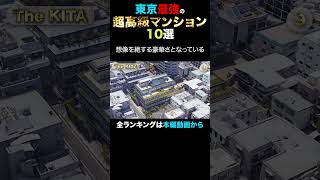 東京最強の超高級マンション その9 The KITA 高級マンション [upl. by Yuh]