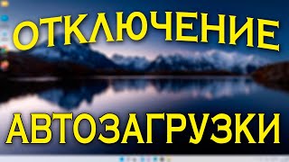 Как убрать программу из автозагрузки Windows 11Как удалить программу из автозагрузки [upl. by Caia]