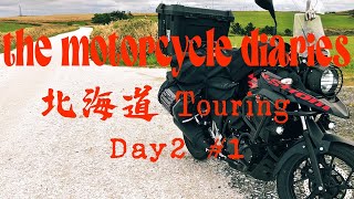 【 the motorcycle diaries 】北海道編 DAY 2 1 [upl. by Mallorie662]