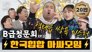 ⛓️한국힙합특집⛓️ 힙합계의 외골수분들 모셨습니다ㅣB급 청문회 Ep10 [upl. by Trammel]