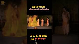 माता सीता की अग्नि परीक्षा😨sita​ status​ viralshort​ramayan​ youtubeshorts​ [upl. by Lemrac404]