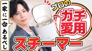 【ガチ愛用品】一家に一台あるべし！『スチーマー ナノケア』を使った毛穴ケア＆乾燥対策法をプロが実践 [upl. by Vasquez]