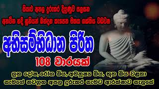 Abisambidana piritha 108 warak  අභිසම්භිධාන පිරිත 108 වරක්  Bodu Seth Pirith  බොදු සෙත් පිරිත් [upl. by Aekin]