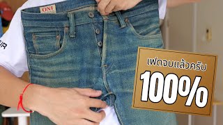 เฟดจบแล้วครับ กางเกงยีนส์ ONI DENIM SECRETE DENIM 20 Oz [upl. by Aysa]