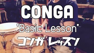 Conga コンガ Basicラテン基本パターンの叩き方 Latin [upl. by Adnuahsor368]