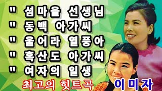 가수 이미자🫐  섬마을 선생님 동백 아가씨울어라 열풍아여자의 일생  5곡 가사포함 연속 10번 듣기 🫐 [upl. by Evadne]