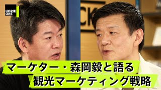 USJを再建させた森岡毅と語る「沖縄はハワイに勝てるのか？」【森岡毅×堀江貴文】 [upl. by Alletsyrc]